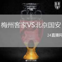 梅州客家VS北京國安