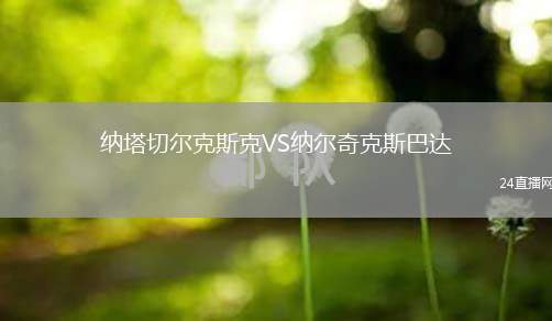 納塔切爾克斯克VS納爾奇克斯巴達(dá)