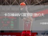 卡爾維納VS普羅斯捷約夫