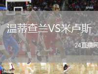 溫蒂查蘭VS米盧斯