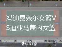 馮迪昂奈爾女籃VS迪亞馬蓋內(nèi)女籃