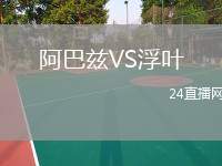 阿巴茲VS浮葉