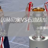 因赫尼奧VS石油戰(zhàn)車