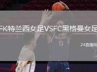 FK特蘭西女足VSFC黑格曼女足