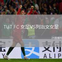 TUT FC 女足VS列治文女足