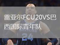 雷亞爾FCU20VS巴西國際青年隊