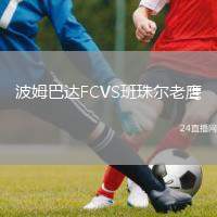 波姆巴達(dá)FCVS班珠爾老鷹
