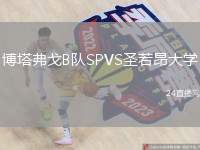 博塔弗戈B隊(duì)SPVS圣若昂大學(xué)