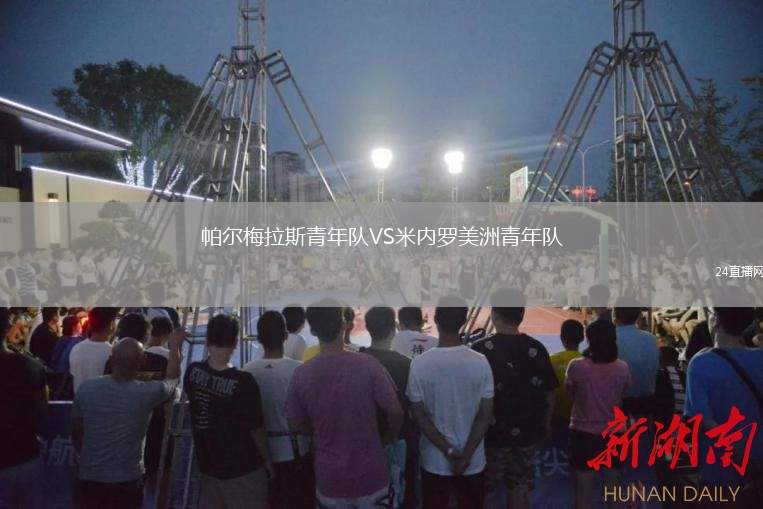 帕爾梅拉斯青年隊(duì)VS米內(nèi)羅美洲青年隊(duì)