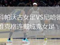 科帕沃古女足VS尼哈德維克格連戴域克女足
