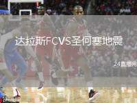 達(dá)拉斯FCVS圣何塞地震