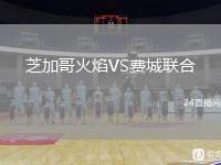 芝加哥火焰VS費(fèi)城聯(lián)合