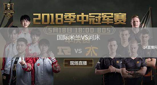 國際米蘭VS河床