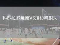 科羅拉多急流VS洛杉磯銀河