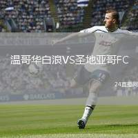 溫哥華白浪VS圣地亞哥FC