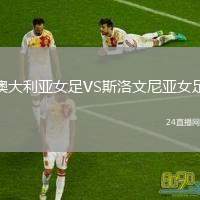 澳大利亞女足VS斯洛文尼亞女足