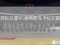 勞拉女籃VS迪奧薩瓜卡拉女籃
