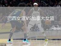 巴西女籃VS加拿大女籃