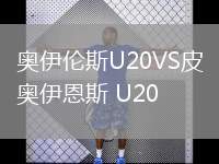 奧伊倫斯U20VS皮奧伊恩斯 U20