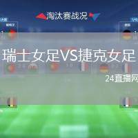 瑞士女足VS捷克女足