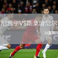 尼雪平VS斯萊坡尼爾