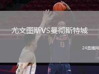 尤文圖斯VS曼徹斯特城