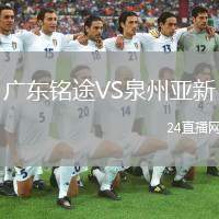 廣東銘途VS泉州亞新