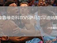 庫魯維奇科坎VS薩馬爾罕迪納摩