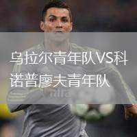 烏拉爾青年隊(duì)VS科諾普廖夫青年隊(duì)