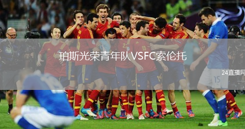 珀斯光榮青年隊(duì)VSFC索倫托