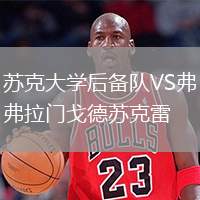 蘇克大學(xué)后備隊VS弗拉門戈德蘇克雷