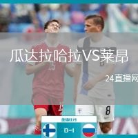 瓜達(dá)拉哈拉VS萊昂