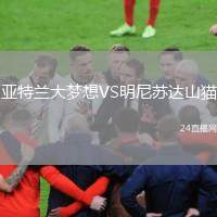 亞特蘭大夢(mèng)想VS明尼蘇達(dá)山貓