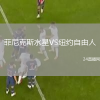 菲尼克斯水星VS紐約自由人