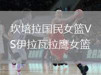 坎培拉國民女籃VS伊拉瓦拉鷹女籃