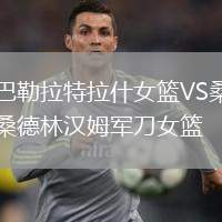 巴勒拉特拉什女籃VS桑德林漢姆軍刀女籃