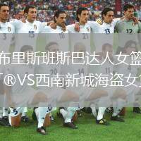 布里斯班斯巴達人女籃VS西南新城海盜女籃