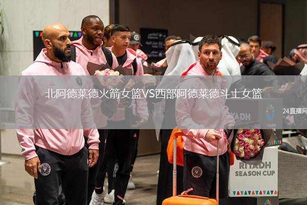 北阿德萊德火箭女籃VS西部阿德萊德斗士女籃