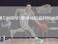 博爾赫斯VS蒙得維的亞阿特納斯