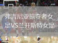 弗吉尼亞掠奪者女足VS蘭開斯特女足