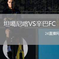 坦噶尼喀VS辛巴FC