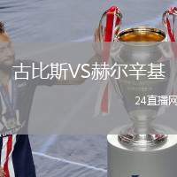 古比斯VS赫爾辛基