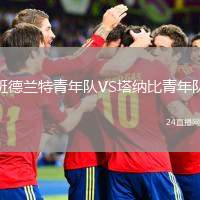 班德蘭特青年隊(duì)VS塔納比青年隊(duì)