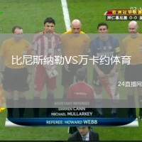 比尼斯納勒VS萬(wàn)卡約體育