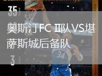 奧斯汀FC II隊VS堪薩斯城后備隊
