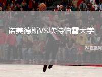 諾美德斯VS坎特伯雷大學