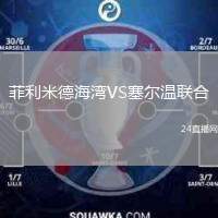 菲利米德海灣VS塞爾溫聯(lián)合