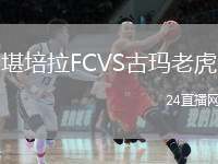 堪培拉FCVS古瑪老虎