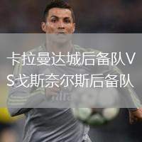 卡拉曼達(dá)城后備隊(duì)VS戈斯奈爾斯后備隊(duì)