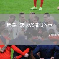 瑞德蘭茨聯(lián)VS洛根閃電